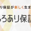 シロアリ被害の保証額が1000万円に　城東テクノ