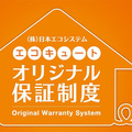 日本エコシステム、エコキュート保証制度を開始