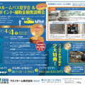 ショールーム見学バスツアー開催　ウスイホーム