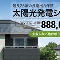 セカイエがイードリーマーと提携　太陽光をオンライン販売
