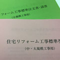 リフォーム契約書を刷新、工事金額別に2種　住宅リフォーム推進協議会