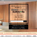 双日新都市開発、サイト「スマイリ」開設　改修済みマンション販売
