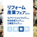 住宅リフォームプロ向けイベント 「リフォーム産業フェア2015」 6/23・24
