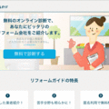 価値感に合わせた業者紹介サイト「リフォームガイド」