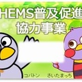 HEMSの普及拡大　東芝ライテック
