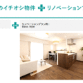 ワンストップで中古リノベ　「クロニクルプラス」募集開始