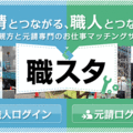 職人探すマッチングサイト「職スタ」開設
