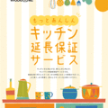 ウッドワン、無償修理5年に延長　キッチン設備の保証サービス