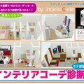 3Dパースで無料の新提案『インテリアコーデ診断』