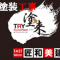 外装チーム「塗来（TRY）」結成　匠和美建