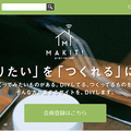 ハウツーサイト「MAKIT!」開始　DIY動画で解説