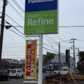 「リファインぬまづ」オープン　静岡東部初のパナリフォーム専門店
