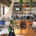 ルームクリップ、「リノベライフブック」開始　部屋の改装写真を投稿