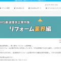 リフォーム特化の就活支援　独自基準で優良企業を認定