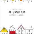 孫のためのリフォーム、「生活向上プロジェクト」本格化　