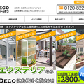 井戸垣産業、外装専門サイト「ホームデコ」好調