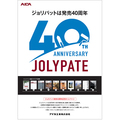 アイカ工業、ジョリパット発売40周年