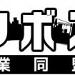 「イクボスリフォーム企業同盟」設立　ワークライフバランス促進へ