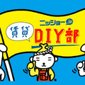 ニッショー、「賃貸DIY部」WEBサイト公開