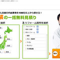 ファーストロジック、内装改修の一括見積サイト
