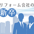 リフォーム会社に新卒社員続々　「コミュニケーション力」「継続性」重視