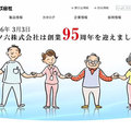 マツ六、創業95周年でHPリニューアル