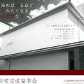低燃費住宅、「宿泊体験型」モデルハウス公開