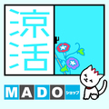 YKK AP、MADOショップ「涼活」始動