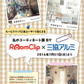 三協立山、「私のコーディネート展」開催
