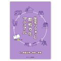『知ってるつもり』はもうやめよう！イラストで学ぶ建築法規・制度