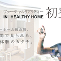ヘルシーホーム、提案にVRを導入