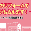 YKK AP、「住宅ストック支援」キャンペーンを実施
