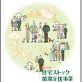 LIXIL、「住宅ストック支援制度」解説BOOK