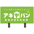 アドバンス、空き家管理サービス「アキヤバン」開始