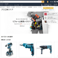 アマゾン、「プロ工具ストア」開設