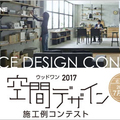 ウッドワン、「空間デザイン施工例コンテスト2017」作品募集開始