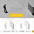 建材選びサイト「truss」が人気