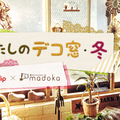 madoka×RoomClip、「デコ窓写真」結果発表