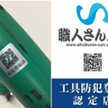 職人さんドットコム、日本初の工具防犯登録システム