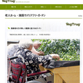タカショー、「バリアフリーの花壇」サイト開設