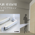 スガツネ工業、重量扉用ヒンジがレッドドット・デザイン賞受賞
