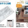 ノーリツ、システムバス・発売20周年
