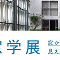 YKK AP、「窓学」10周年　記念シンポジウムを9月から開催