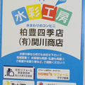 関川商店、アフター専任が即日対応