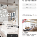 じげん、改修済み中古物件の紹介サイト「ミノリノ」オープン