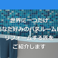 ASブラヴォ―ズ、バス改修の比較サイトオープン
