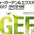タカショー、「ガーデン＆エクステリアフェア」開催