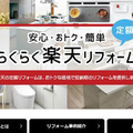楽天、賃貸改修パック販売
