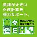コスモプロジェクト、「楽々ZEH」開始