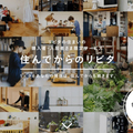 リビタ、「住んでからのリビタ」提供開始